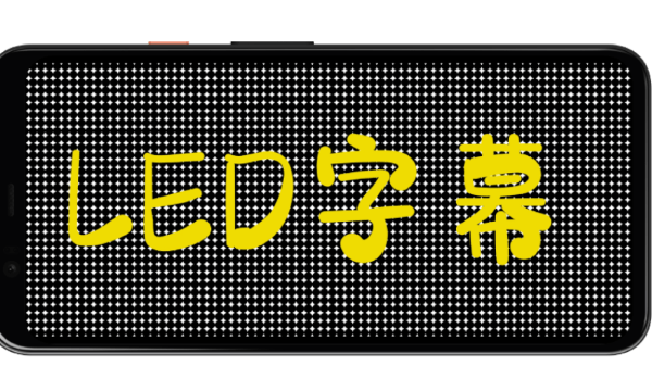 LED字幕滚动屏