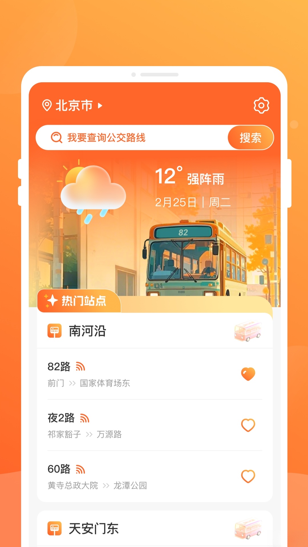公交到了