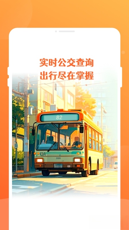 公交到了截图0