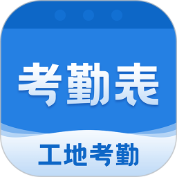 考勤表最新版