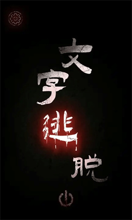 文字逃脱手机版