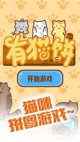 有猫饼手机版截图1