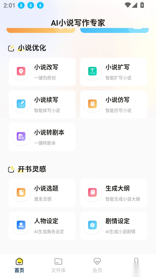 AI小说写作专家手机版