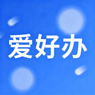 爱好办记账