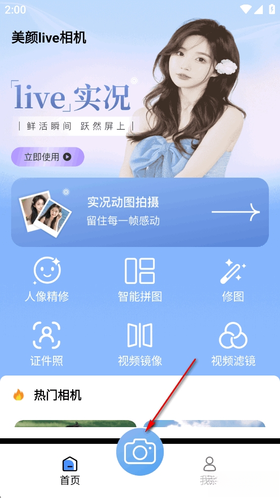 美颜live相机