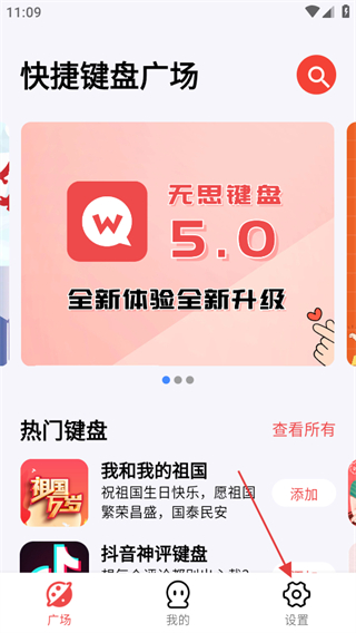 无思键盘版