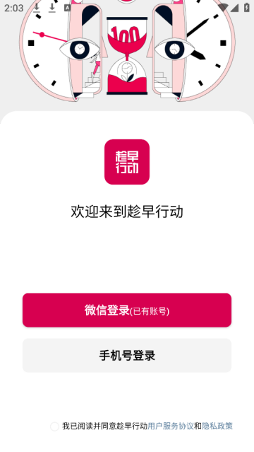 趁早行动