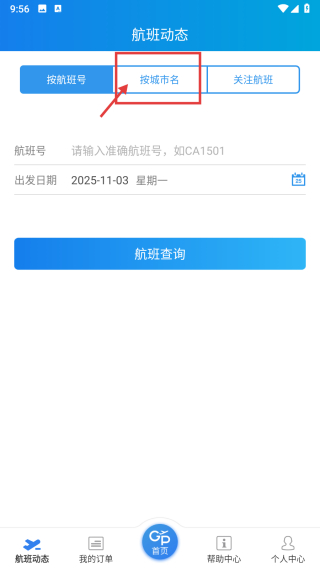 公务行订机票