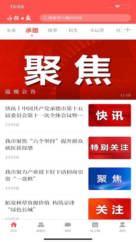 承德日报中文版截图1