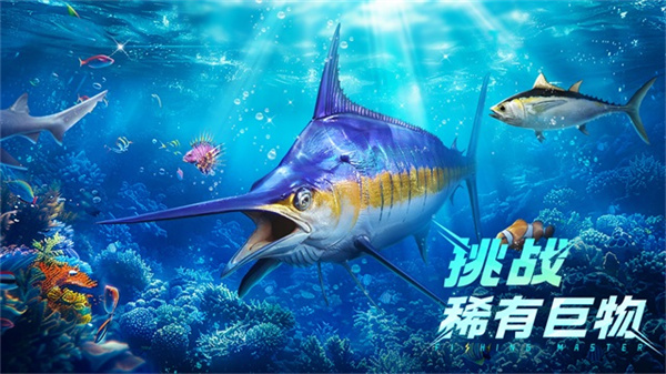 欢乐钓鱼大师正版截图2