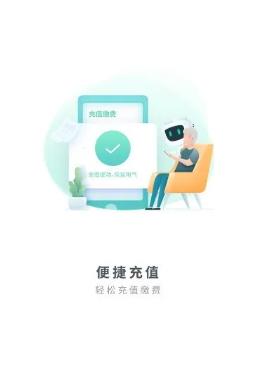 燃气生态圈(燃气缴费管)  手机版截图3