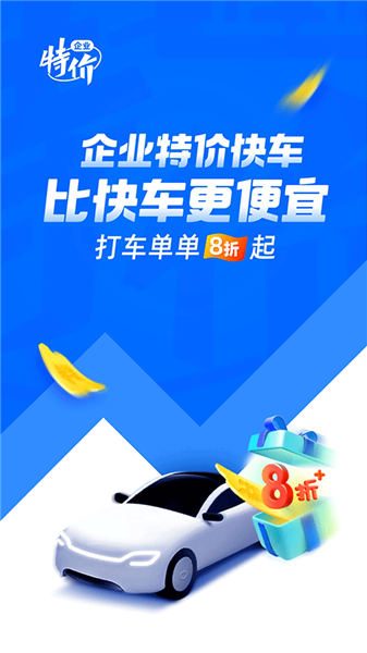 滴滴企业截图0