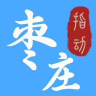指动枣庄