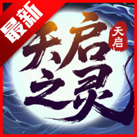 天启之灵游戏正版