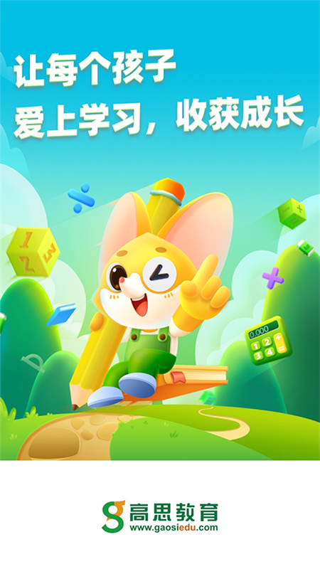 高思教育截图3