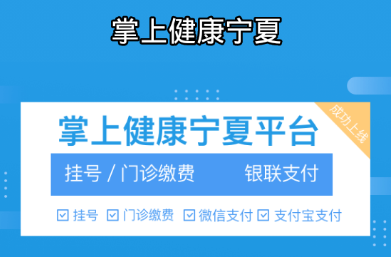 掌上健康宁夏