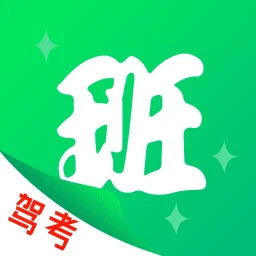 班班驾道