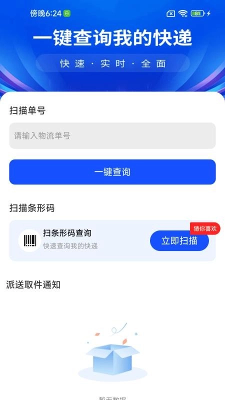 物流快递速查万手机版