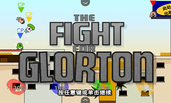 疯狂小人乱斗截图0