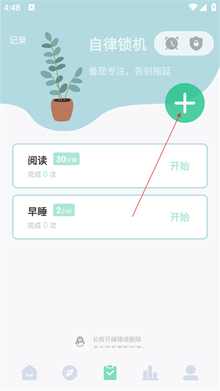 自律养成计划