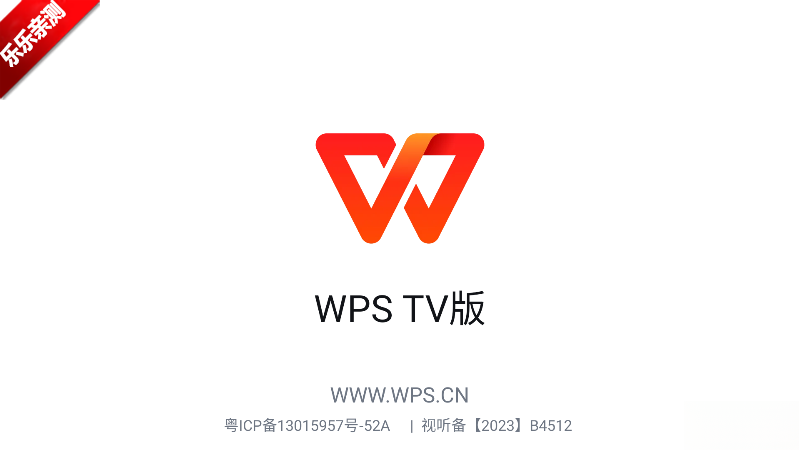 wps tv版截图0