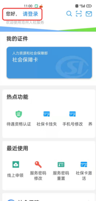 沧州人社最新版