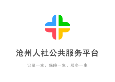 沧州人社最新版