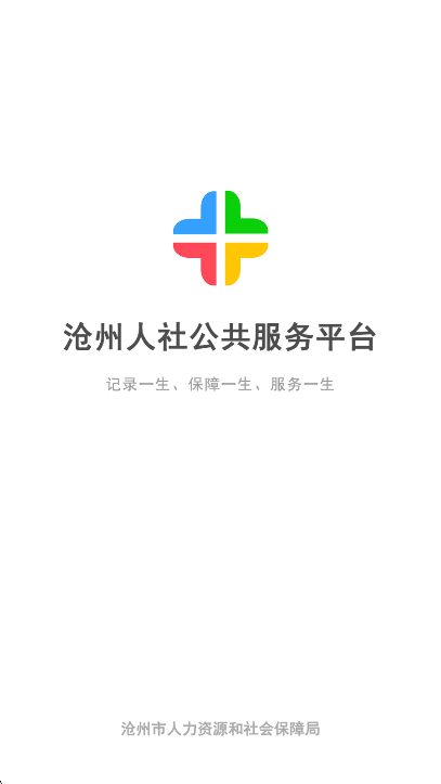 沧州人社最新版截图3