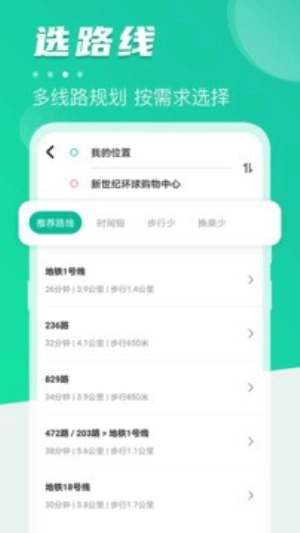 公交实时地铁查询截图2