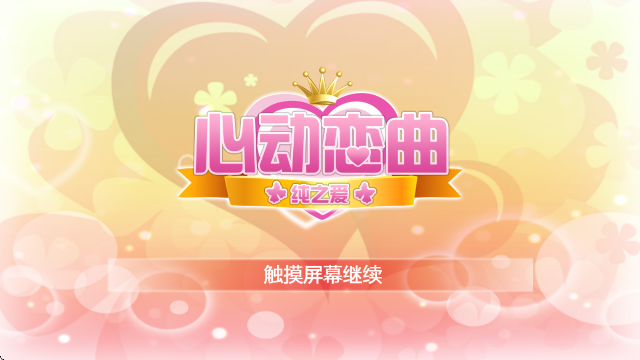 心动恋曲纯之爱截图0
