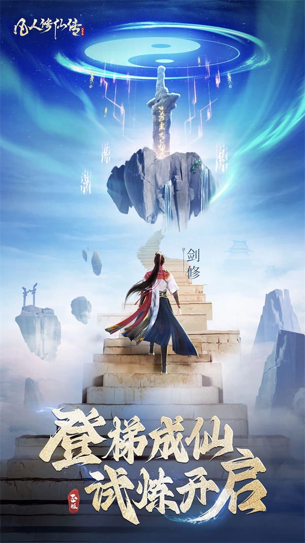 凡人修仙传人界篇应用宝版截图4