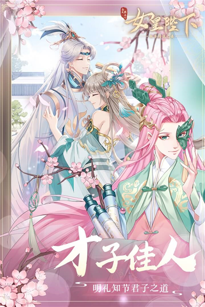全民养成之女皇陛下正版截图2