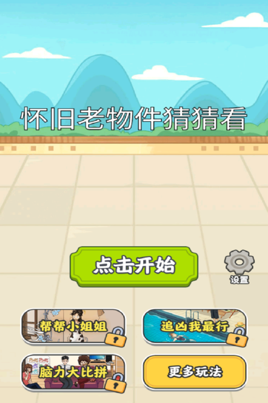 怀旧老物件猜猜看截图1