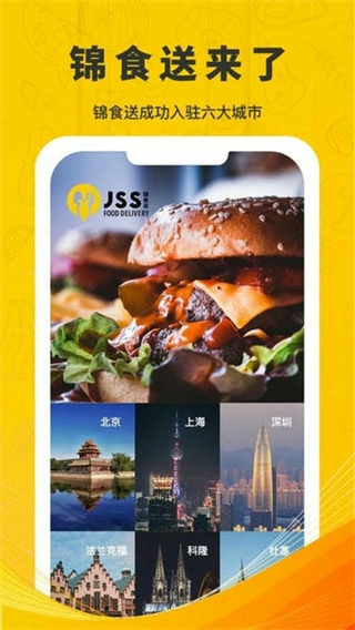锦食送截图0