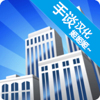 摩天大楼打造记汉化