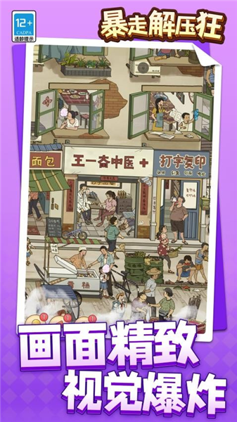 暴走解压狂游戏截图1