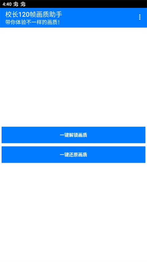 校长120帧画质助手最新版截图1