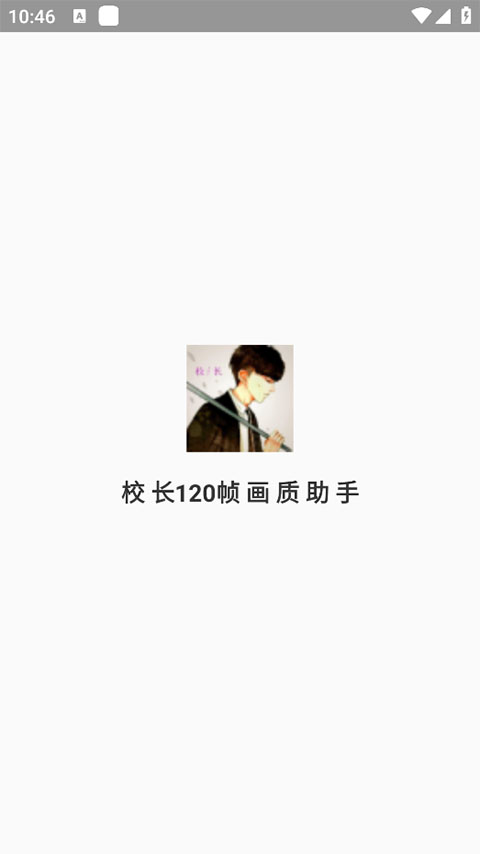 校长120帧画质助手最新版截图0