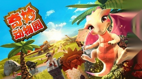 奇妙动物园截图2