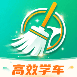 高效学车