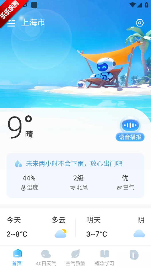 预行天气正版截图3