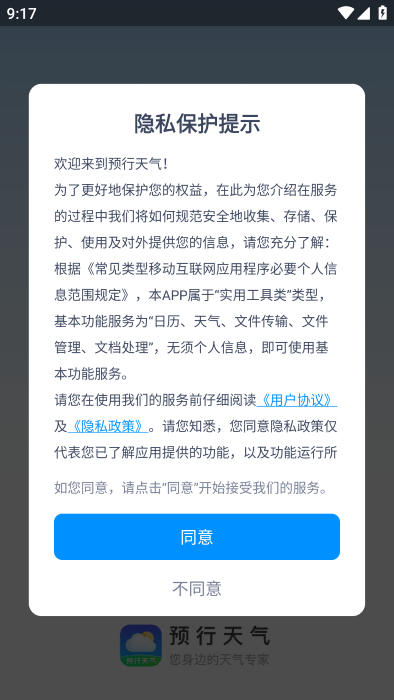 预行天气正版