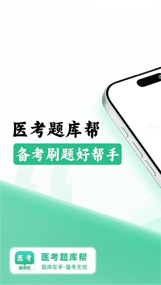 医考题库帮截图1