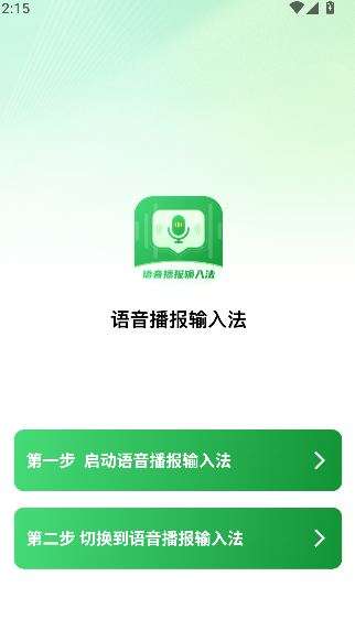 语音播报输入法截图2