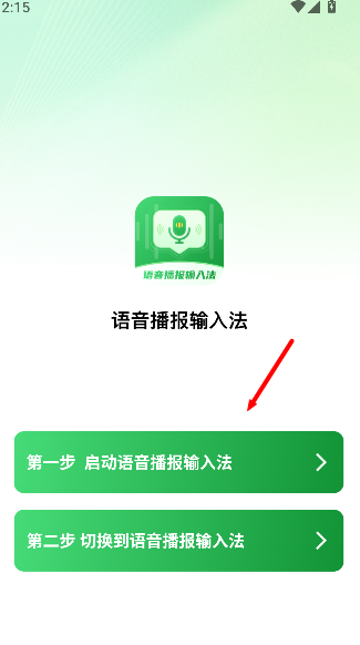 语音播报输入法