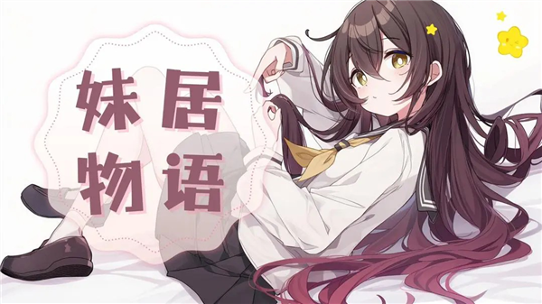 妹居物语测试版