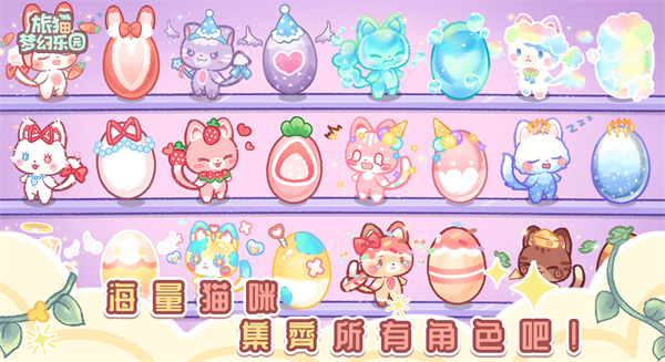 旅猫梦幻乐园截图2