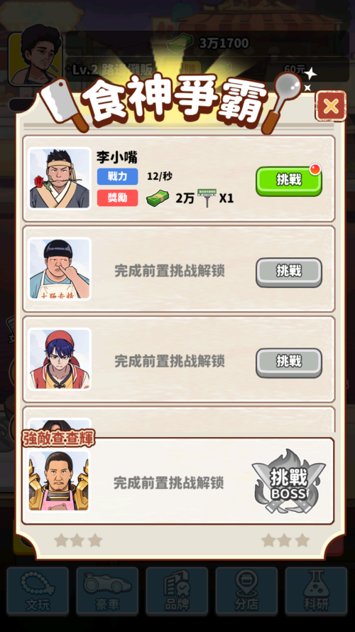 我要当食神安卓版