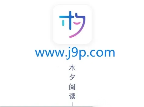 木夕阅读2026最新版