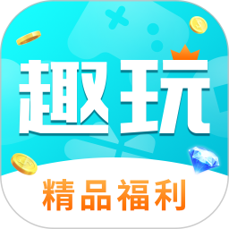 趣玩盒子